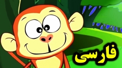 کارتون قصه میمون ها و مرد کلاه فروش - قصه های کودکانه - داستان های فارسی جدید